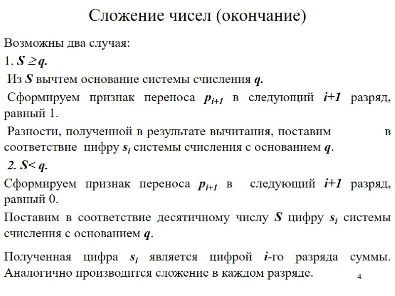 4 4 Сложение чисел (окончание) Возможны два случая: 1. S  q.  
